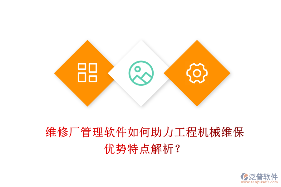 維修廠管理軟件如何助力工程機(jī)械維保，優(yōu)勢特點(diǎn)解析？