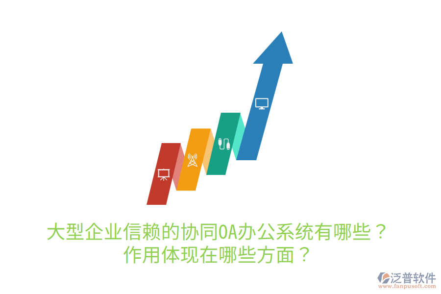  大型企業(yè)信賴的協(xié)同OA辦公系統(tǒng)有哪些？作用體現(xiàn)在哪些方面？