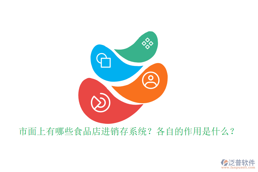 市面上有哪些食品店進銷存系統(tǒng)？各自的作用是什么？