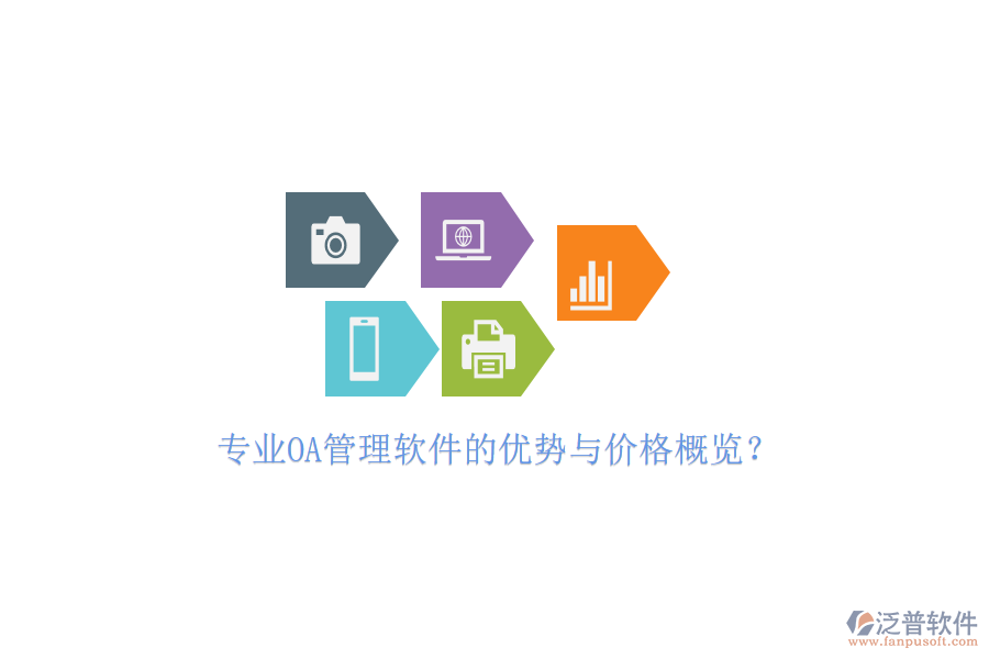 專業(yè)OA管理軟件的優(yōu)勢與價格概覽？