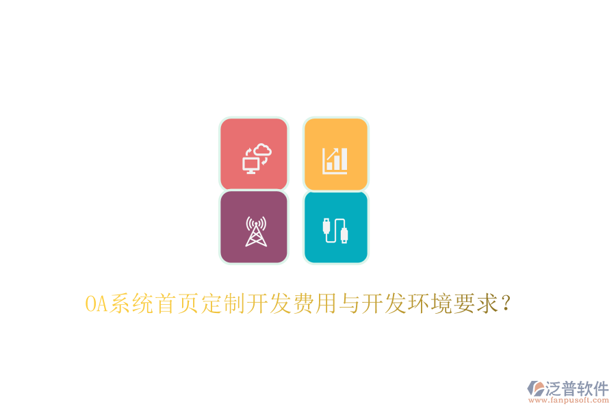  OA系統(tǒng)首頁定制開發(fā)費(fèi)用與開發(fā)環(huán)境要求？