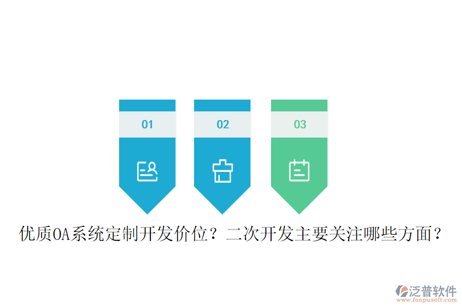  優(yōu)質(zhì)OA系統(tǒng)定制開發(fā)價位？二次開發(fā)主要關(guān)注哪些方面？
