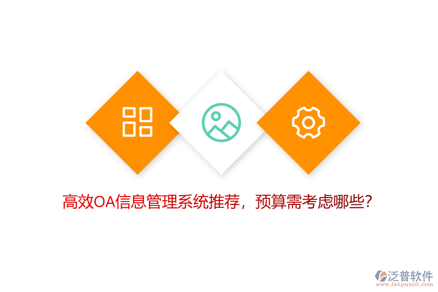 高效OA信息管理系統(tǒng)推薦，預(yù)算需考慮哪些？