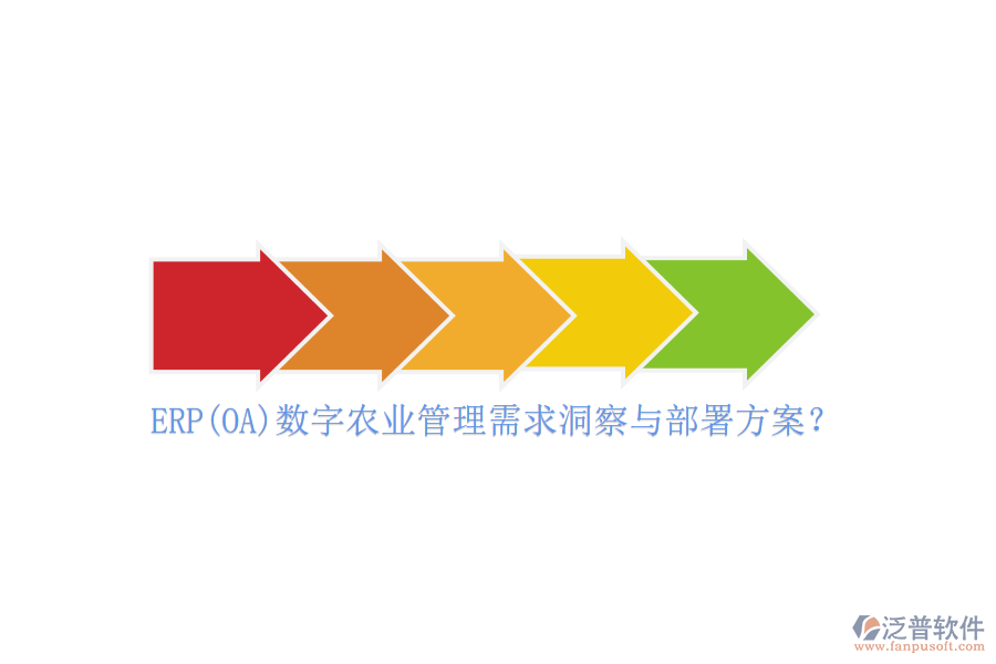 ERP(OA)數(shù)字農(nóng)業(yè)管理需求洞察與部署方案？