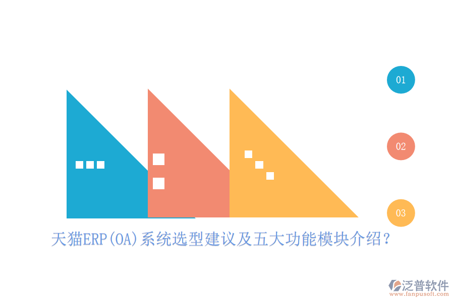 天貓ERP(OA)系統(tǒng)選型建議及五大功能模塊介紹？