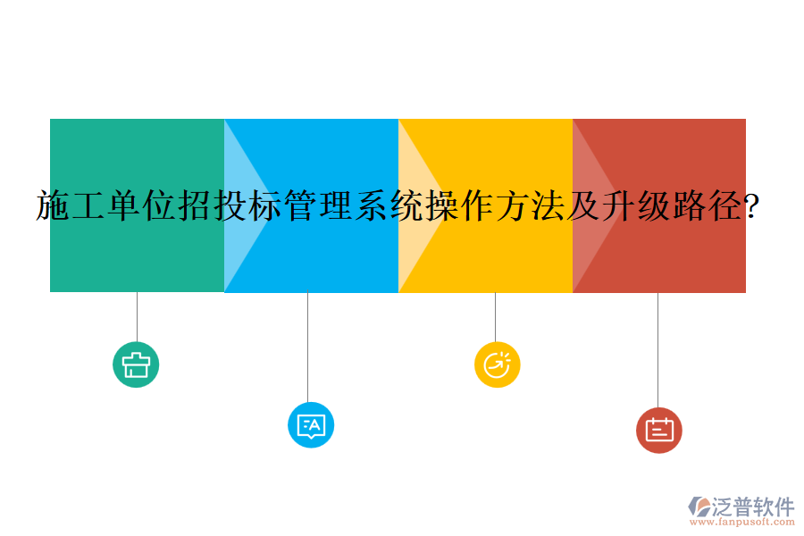 施工單位招投標管理系統(tǒng)操作方法及升級路徑?