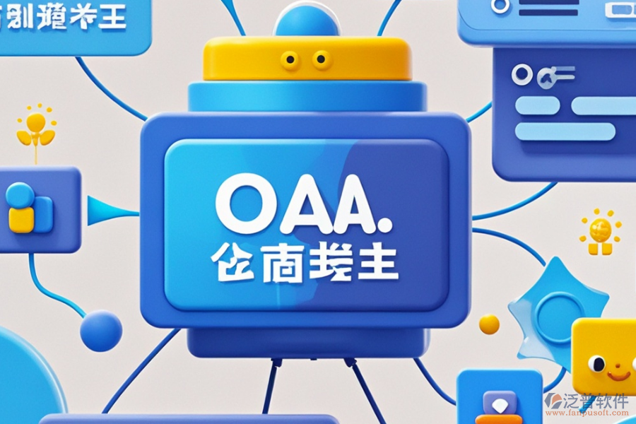 OA后臺管理系統(tǒng)的優(yōu)缺點及產(chǎn)品特色概覽？