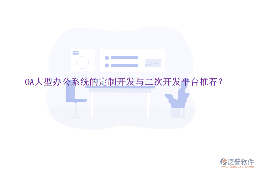 OA大型辦公系統(tǒng)的定制開發(fā)與<a href=http://theonlineadagency.com/Implementation/kaifa/ target=_blank class=infotextkey>二次開發(fā)</a>平臺推薦？