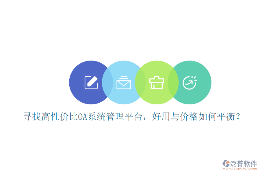 尋找高性價比oa系統(tǒng)管理平臺，好用與價格如何平衡？