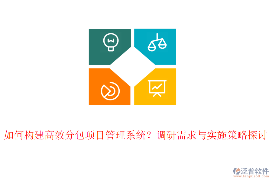 如何構(gòu)建高效分包項目管理系統(tǒng)？調(diào)研需求與實施策略探討