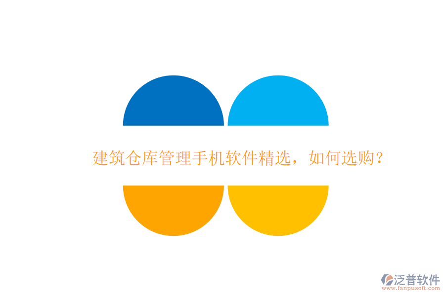 建筑倉庫管理手機軟件精選，如何選購?