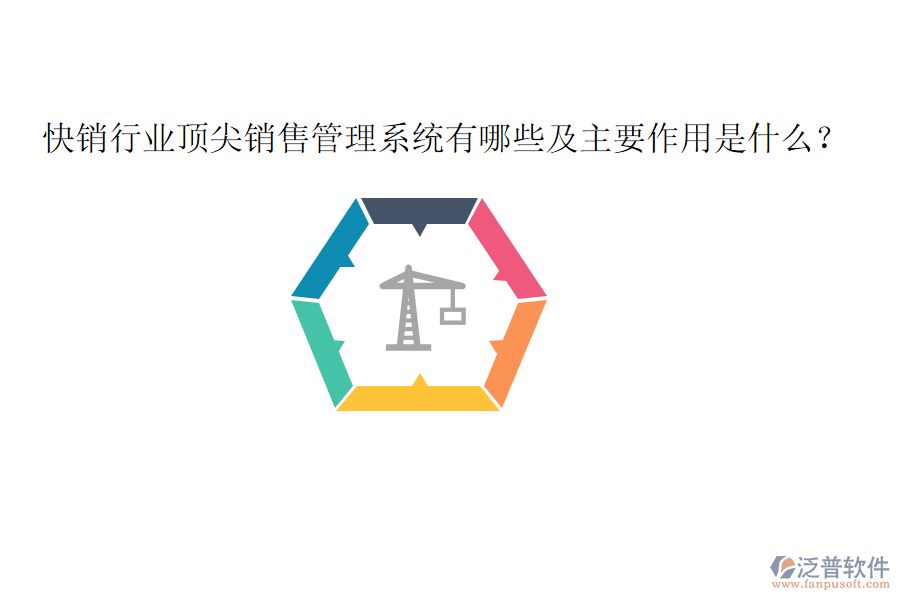  快銷行業(yè)頂尖銷售管理系統(tǒng)有哪些及主要作用是什么？
