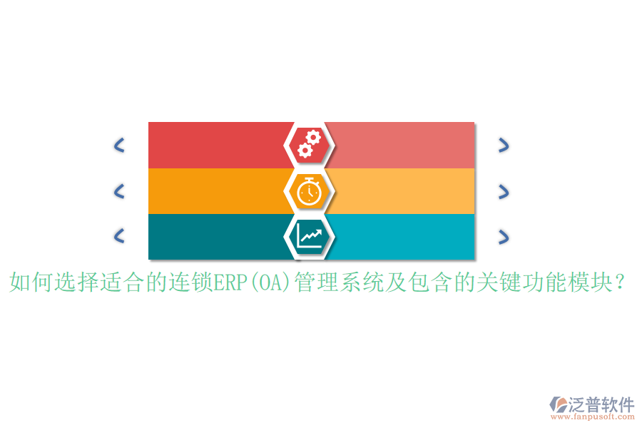 如何選擇適合的連鎖ERP(OA)管理系統(tǒng)及包含的關(guān)鍵功能模塊？