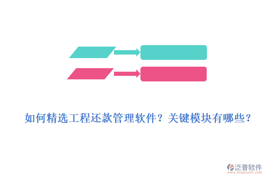 如何精選工程還款管理軟件？關(guān)鍵模塊有哪些？