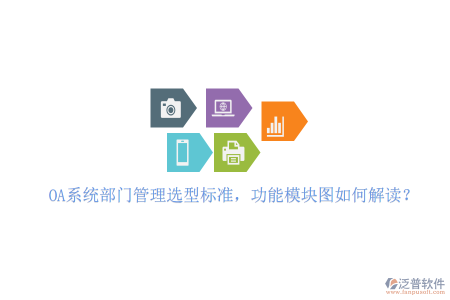  OA系統(tǒng)部門管理選型標(biāo)準(zhǔn)，功能模塊圖如何解讀？