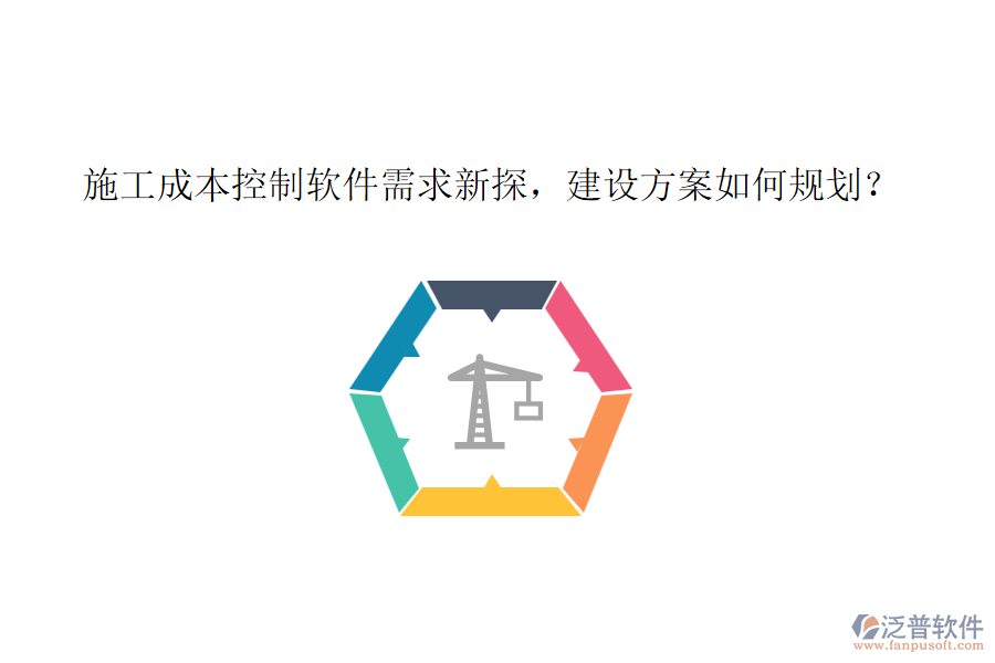 施工成本控制軟件需求新探，建設(shè)方案如何規(guī)劃？