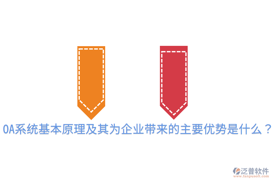  OA系統(tǒng)基本原理及其為企業(yè)帶來的主要優(yōu)勢是什么？