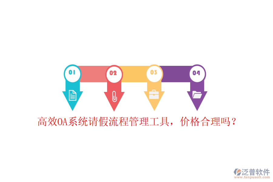 高效OA系統(tǒng)請(qǐng)假流程管理工具，價(jià)格合理嗎？
