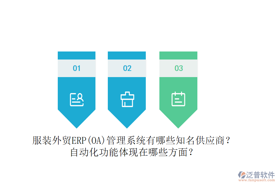 服裝外貿(mào)ERP(OA)管理系統(tǒng)有哪些知名供應(yīng)商？自動化功能體現(xiàn)在哪些方面？