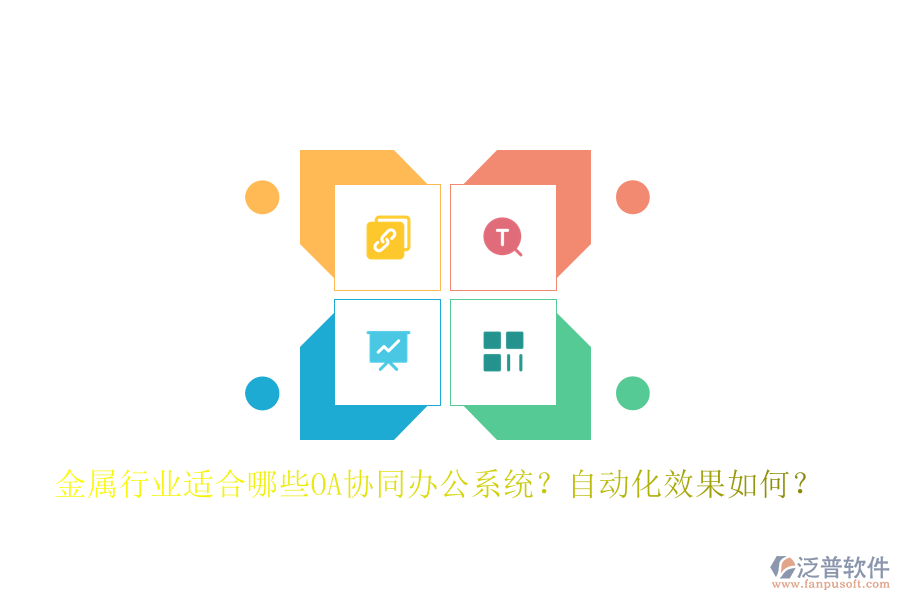 金屬行業(yè)適合哪些OA協(xié)同辦公系統(tǒng)？自動(dòng)化效果如何？