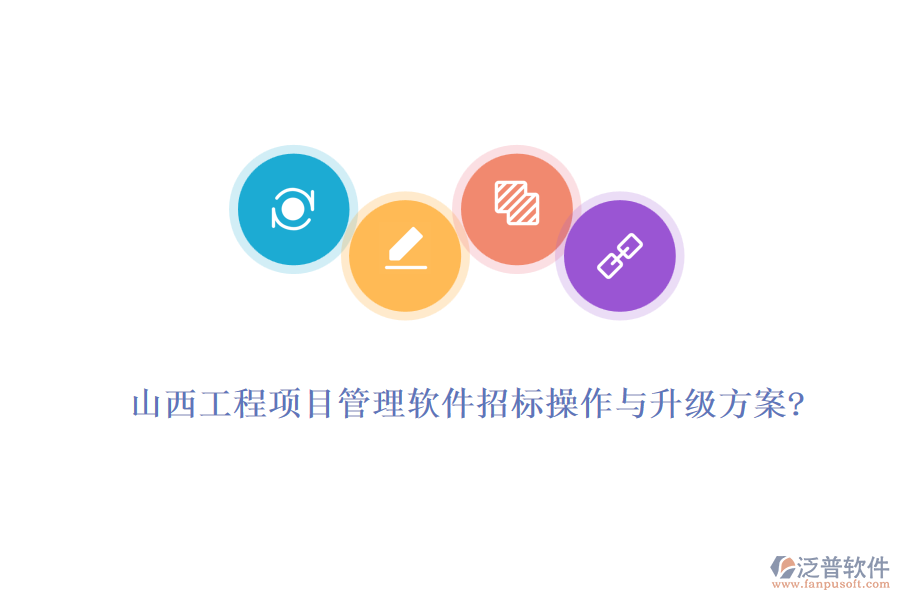 山西工程項目管理軟件招標操作與升級方案?