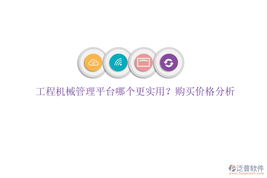 工程機(jī)械管理平臺哪個更實用?購買價格分析
