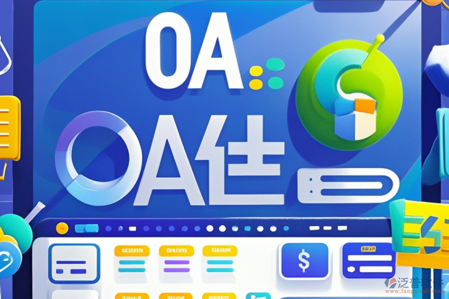 快遞OA辦公系統(tǒng)哪家性價比高？求購方法分享