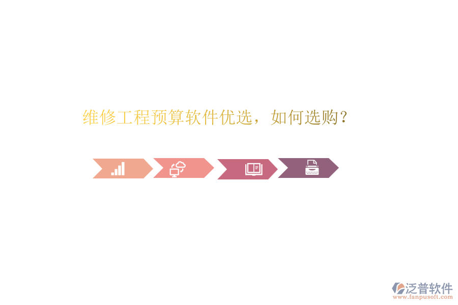 維修工程預(yù)算軟件優(yōu)選，如何選購(gòu)？