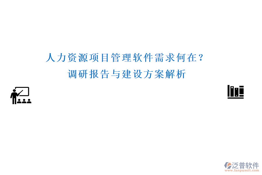 人力資源項目管理軟件需求何在？調(diào)研報告與建設(shè)方案解析