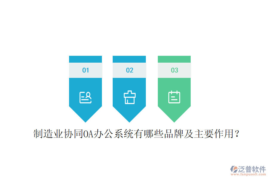  制造業(yè)協(xié)同OA辦公系統(tǒng)有哪些品牌及主要作用？