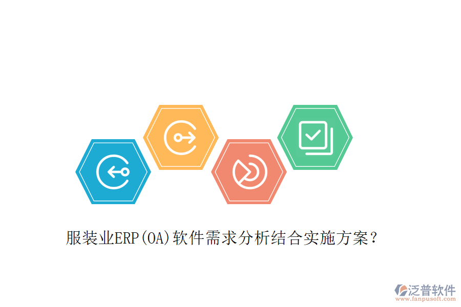 服裝業(yè)ERP(OA)軟件需求分析結(jié)合實(shí)施方案？