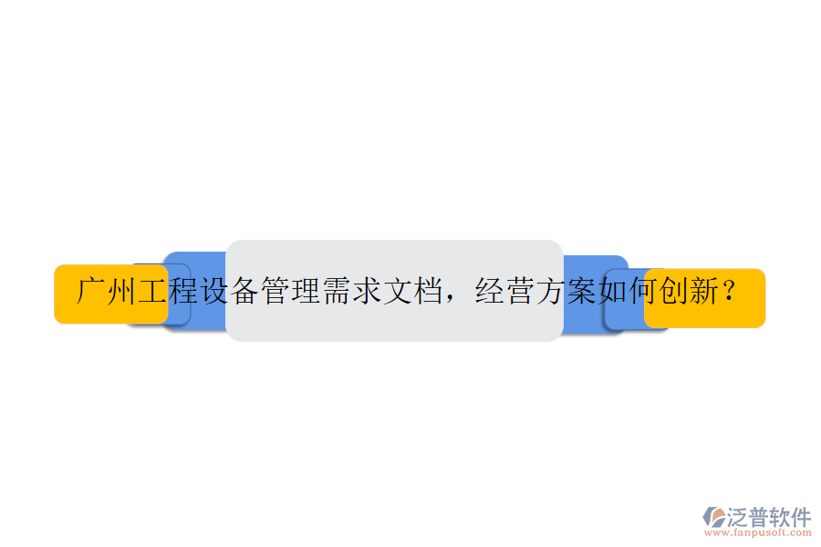 廣州工程設(shè)備管理需求文檔，經(jīng)營(yíng)方案如何創(chuàng)新？