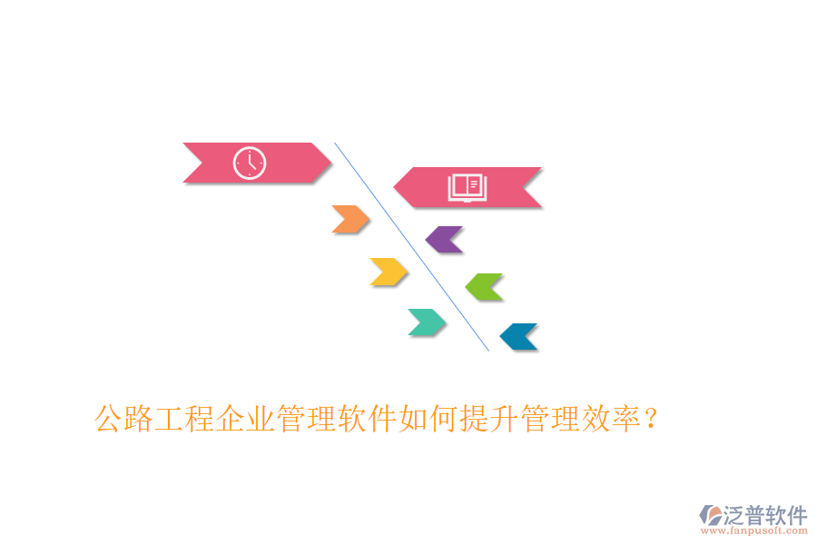 公路工程企業(yè)管理軟件如何提升管理效率？