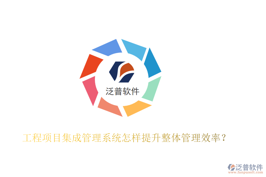 工程項目集成管理系統(tǒng)怎樣提升整體管理效率？