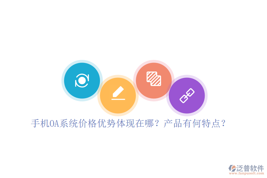 手機(jī)OA系統(tǒng)價(jià)格優(yōu)勢(shì)體現(xiàn)在哪？產(chǎn)品有何特點(diǎn)？