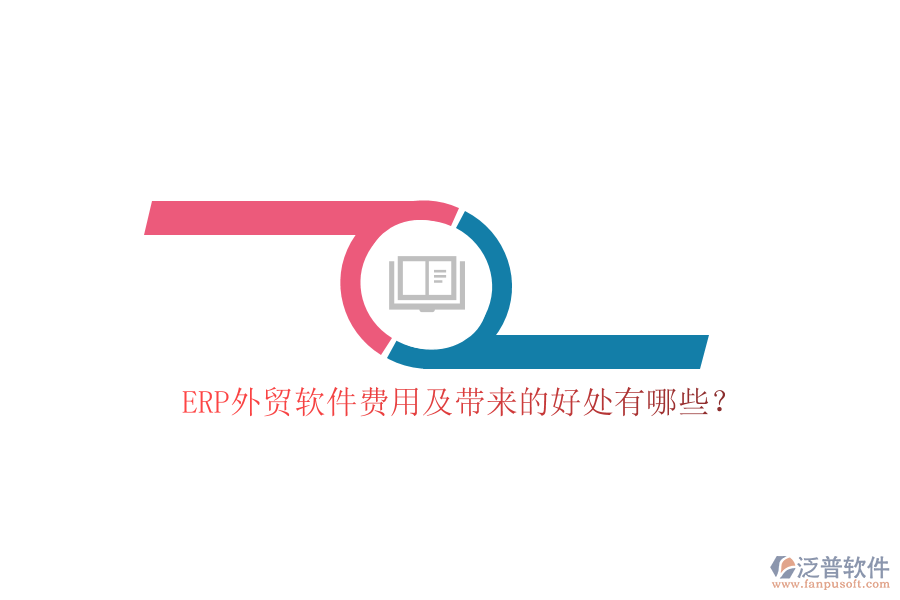 ERP外貿(mào)軟件費(fèi)用及帶來的好處有哪些？