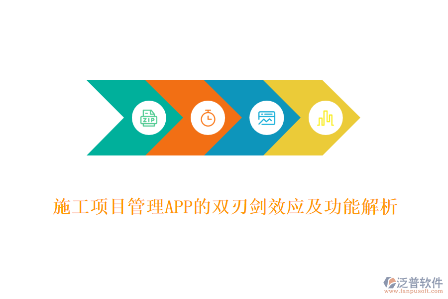 施工項(xiàng)目管理APP的雙刃劍效應(yīng)及功能解析