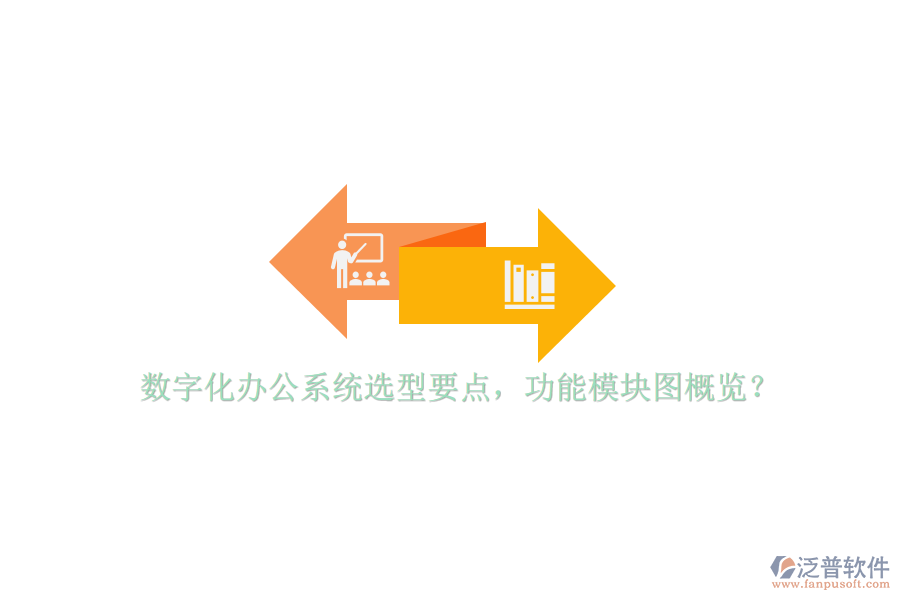 數(shù)字化辦公系統(tǒng)選型要點，功能模塊圖概覽？