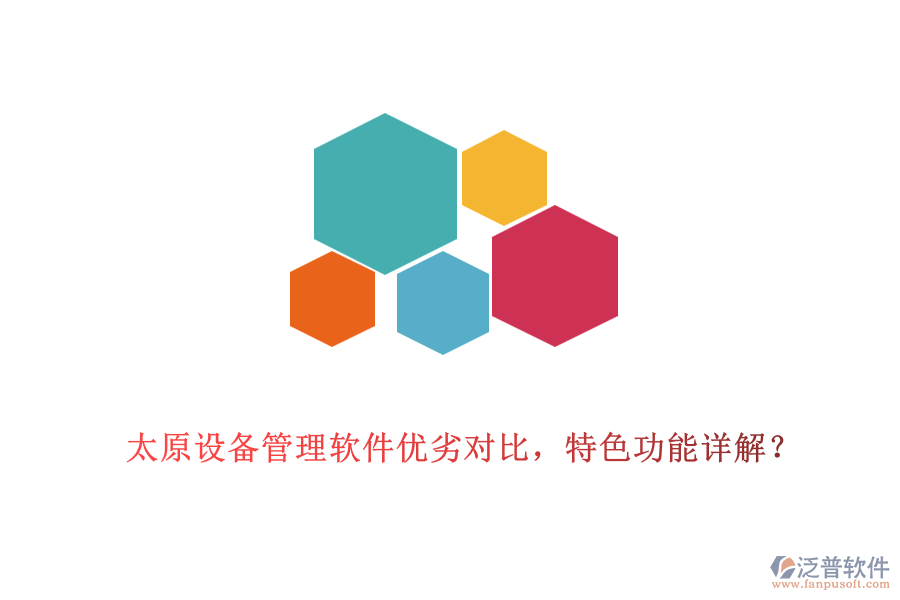 太原設(shè)備管理軟件優(yōu)劣對比，特色功能詳解？