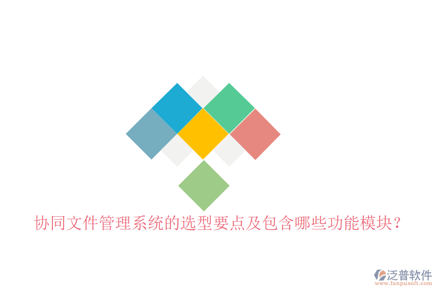  協(xié)同文件管理系統(tǒng)的選型要點及包含哪些功能模塊？