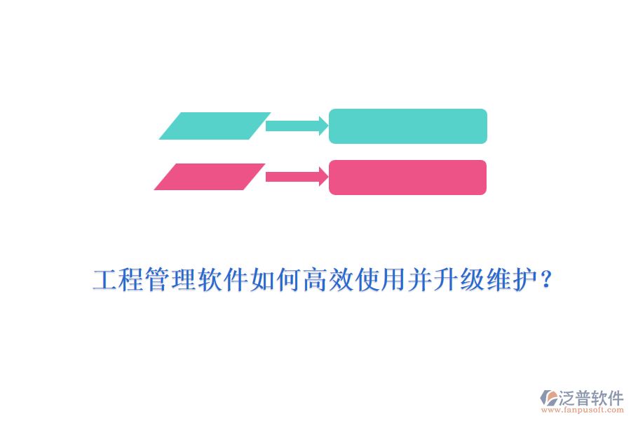 工程管理軟件如何高效使用并升級(jí)維護(hù)？