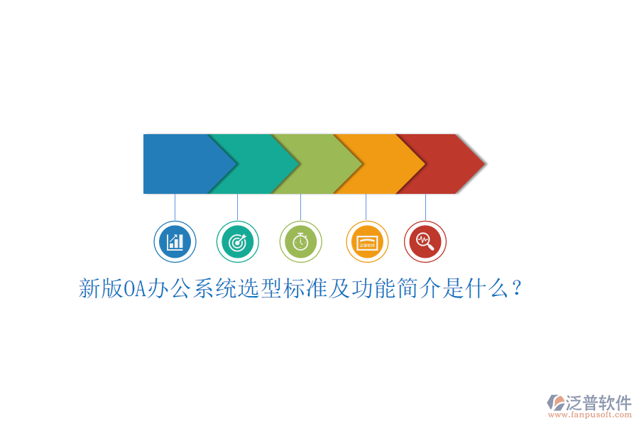 新版<a href=http://theonlineadagency.com/oa/ target=_blank class=infotextkey>OA辦公系統(tǒng)</a>選型標(biāo)準(zhǔn)及功能簡(jiǎn)介是什么？