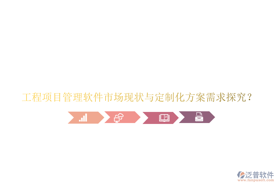 工程項目管理軟件市場現(xiàn)狀與定制化方案需求探究?