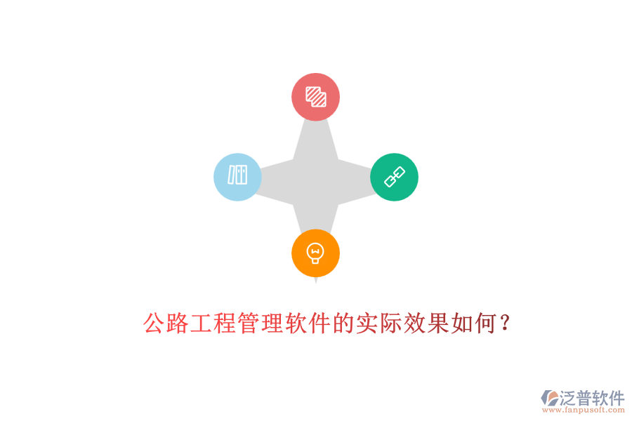 公路工程管理軟件的實際效果如何？