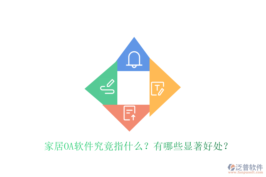  家居OA軟件究竟指什么？有哪些顯著好處？