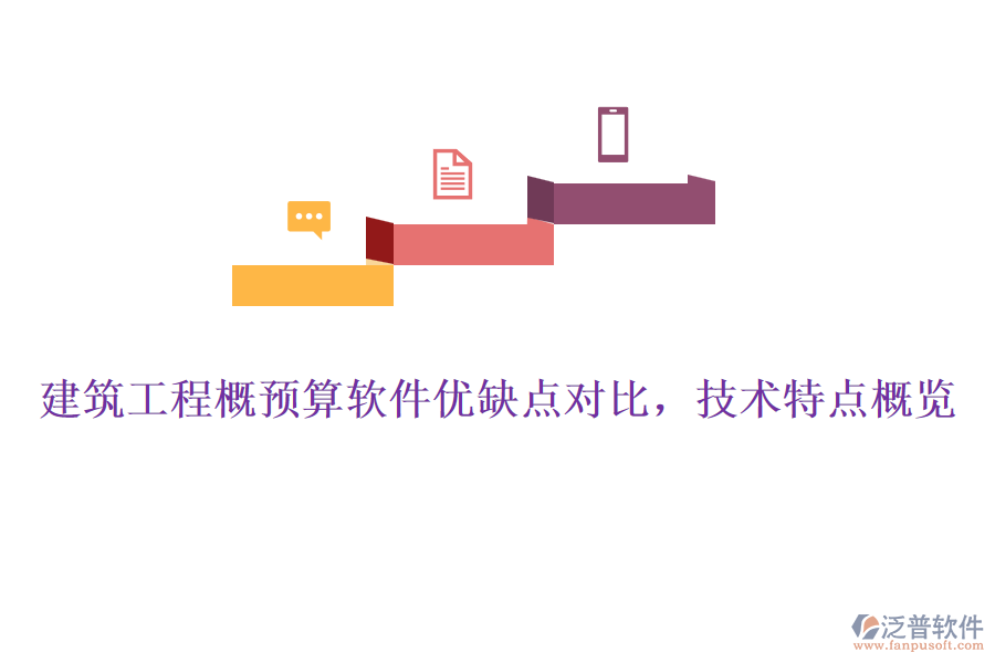 建筑工程概預(yù)算軟件優(yōu)缺點(diǎn)對(duì)比，技術(shù)特點(diǎn)概覽
