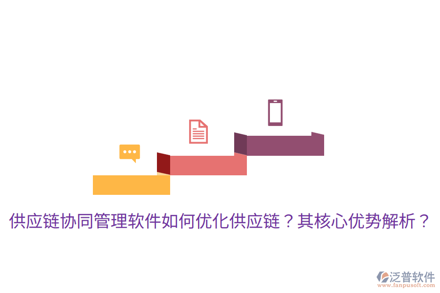  供應(yīng)鏈協(xié)同管理軟件如何優(yōu)化供應(yīng)鏈？其核心優(yōu)勢解析？