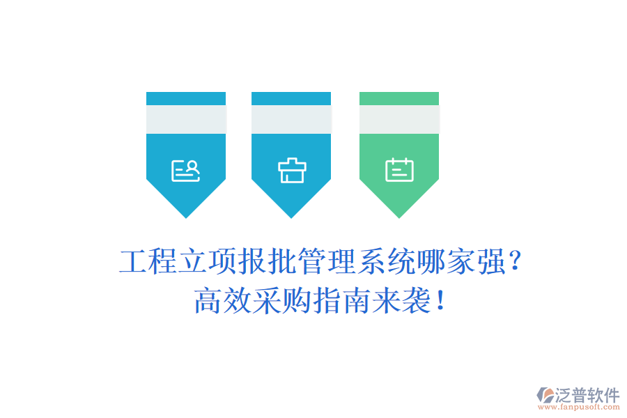 工程立項報批管理系統(tǒng)哪家強？高效采購指南來襲！