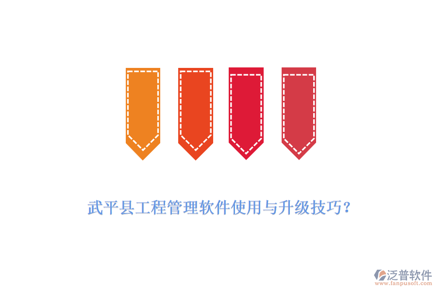武平縣工程管理軟件使用與升級技巧？