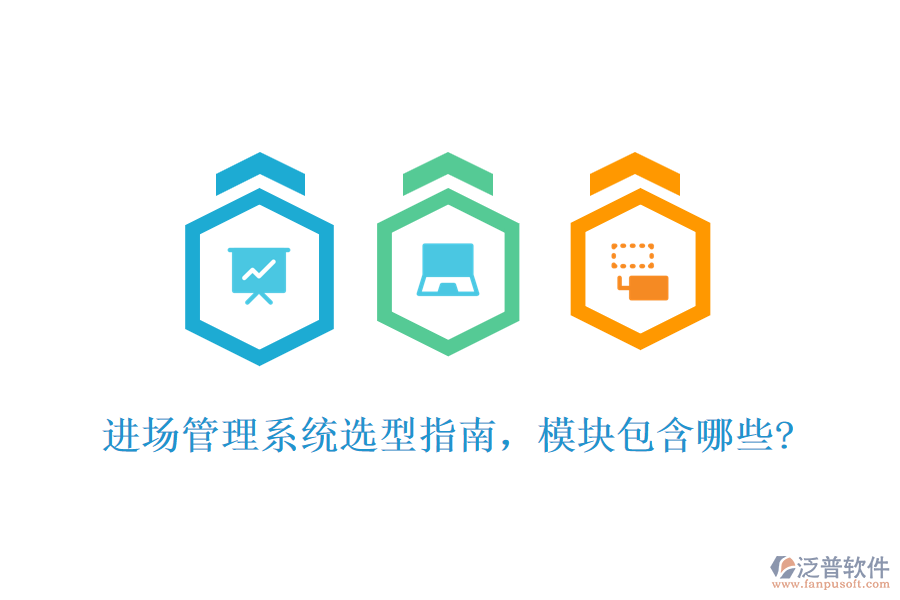 進(jìn)場管理系統(tǒng)選型指南，模塊包含哪些?